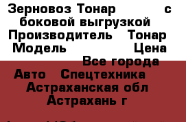 Зерновоз Тонар 9385-038 с боковой выгрузкой › Производитель ­ Тонар › Модель ­ 9385-038 › Цена ­ 2 890 000 - Все города Авто » Спецтехника   . Астраханская обл.,Астрахань г.